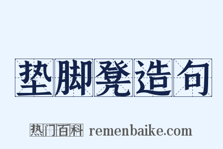 垫脚凳造句是什么意思的图片